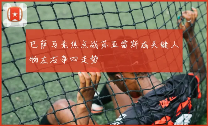 巴萨马竞焦点战苏亚雷斯成关键人物左右争四走势