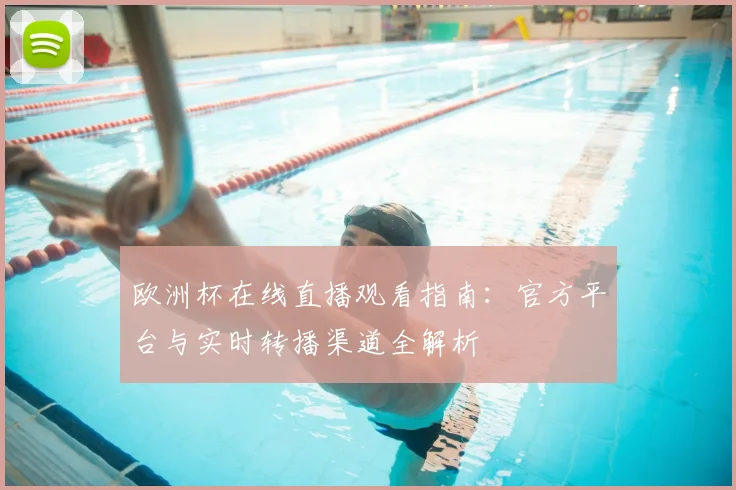 欧洲杯在线直播观看指南：官方平台与实时转播渠道全解析