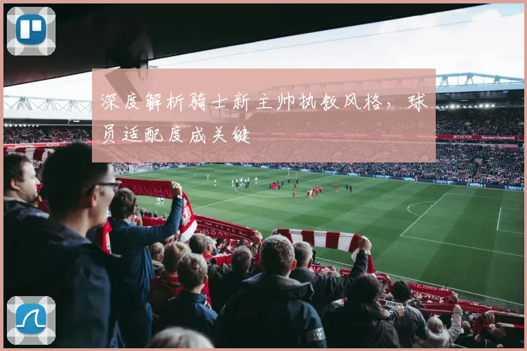 深度解析骑士新主帅执教风格，球员适配度成关键