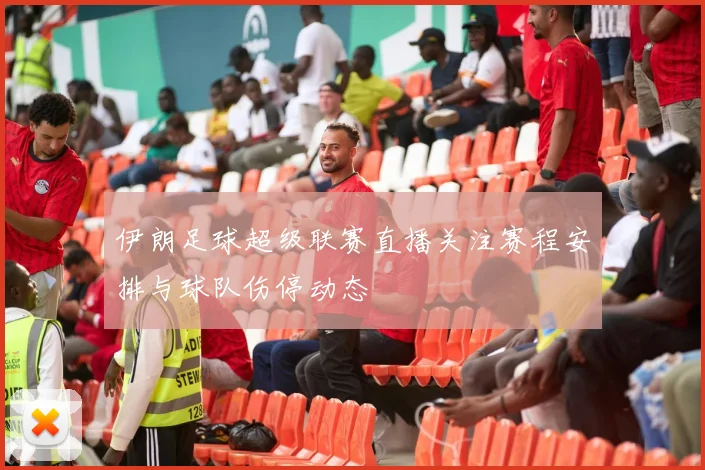 伊朗足球超级联赛直播关注赛程安排与球队伤停动态