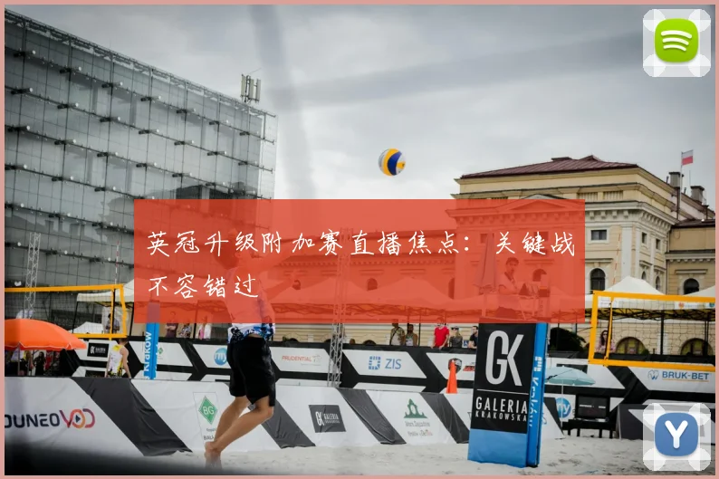 英冠升级附加赛直播焦点：关键战不容错过