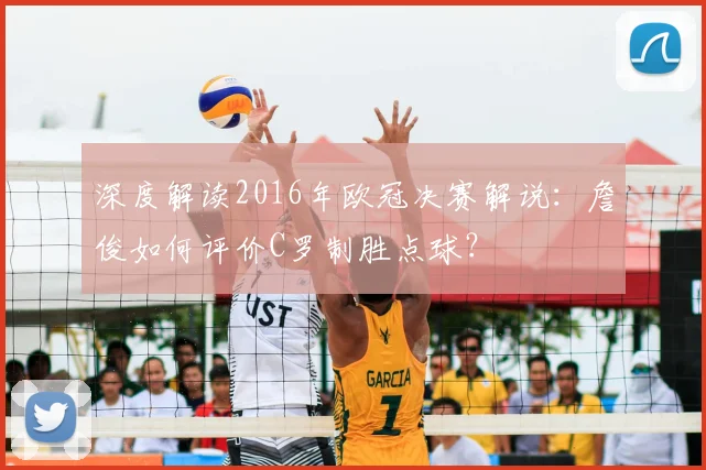 深度解读2016年欧冠决赛解说：詹俊如何评价C罗制胜点球？