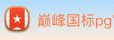巅峰国标pg官网入口 Logo